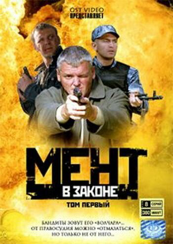 Мент в законе постер - смотреть онлайн